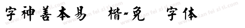 字神善本易经楷字体转换