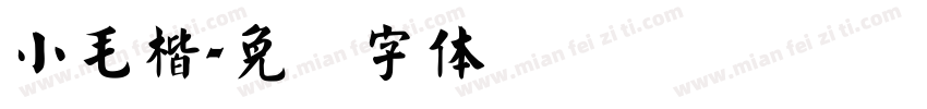 小毛楷字体转换