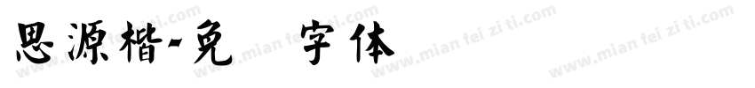 思源楷字体转换