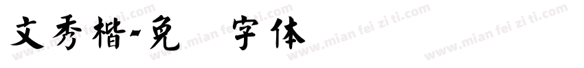 文秀楷字体转换