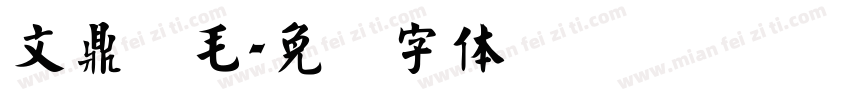 文鼎细毛字体转换
