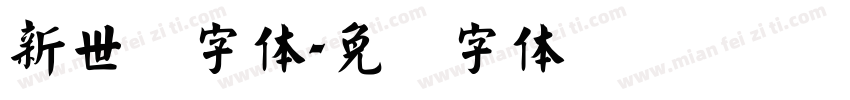 新世纪字体字体转换