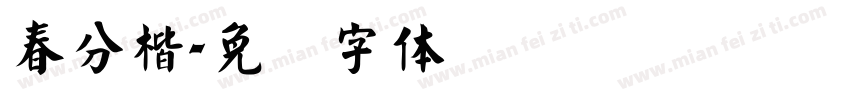 春分楷字体转换