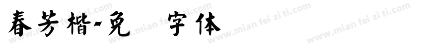 春芳楷字体转换