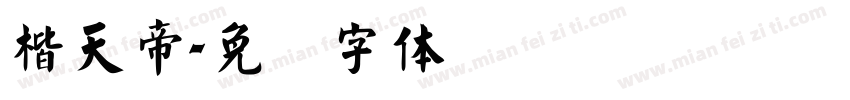 楷天帝字体转换