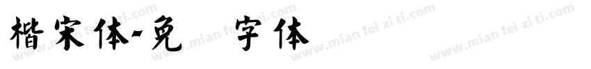 楷宋体字体转换
