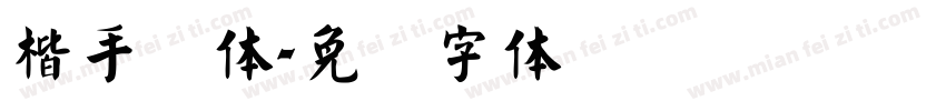 楷手写体字体转换