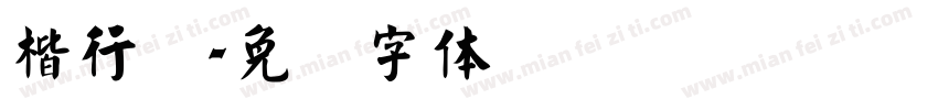 楷行书字体转换