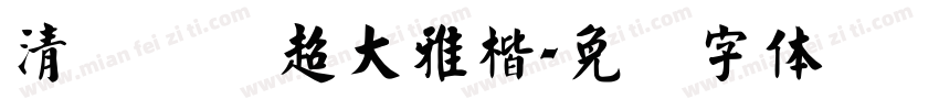 清风萧飒超大雅楷字体转换
