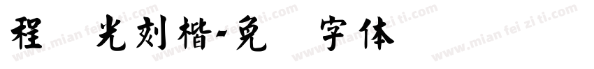 程荣光刻楷字体转换