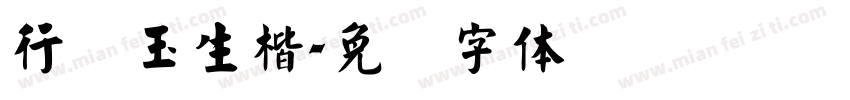 行吴玉生楷字体转换