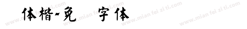 赵体楷字体转换