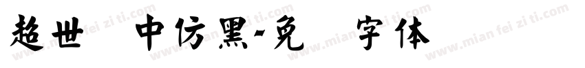 超世纪中仿黑字体转换