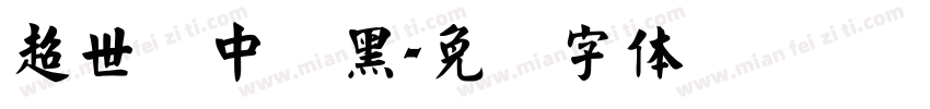超世纪中叠黑字体转换