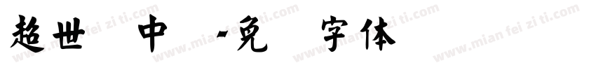 超世纪中圆字体转换