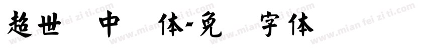超世纪中圆体字体转换
