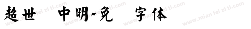 超世纪中明字体转换