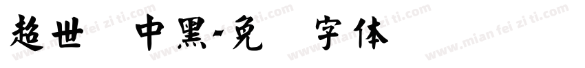 超世纪中黑字体转换
