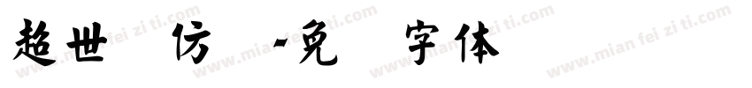 超世纪仿圆字体转换