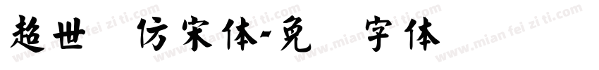 超世纪仿宋体字体转换