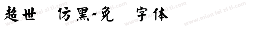 超世纪仿黑字体转换