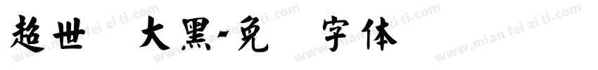 超世纪大黑字体转换