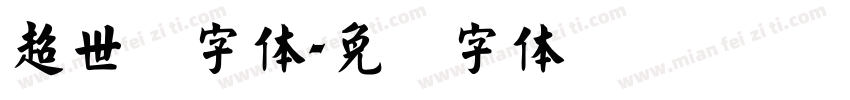 超世纪字体字体转换