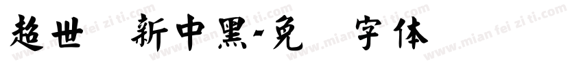 超世纪新中黑字体转换