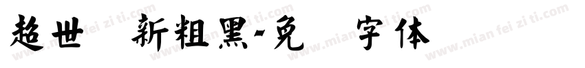 超世纪新粗黑字体转换