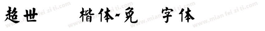 超世纪标楷体字体转换
