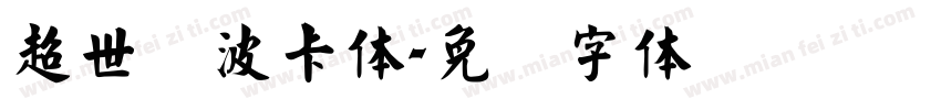 超世纪波卡体字体转换