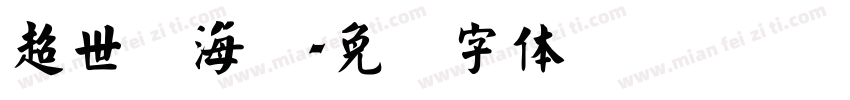 超世纪海报字体转换