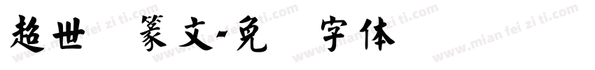 超世纪篆文字体转换