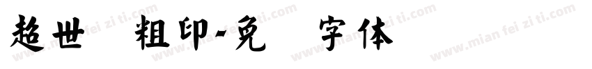 超世纪粗印字体转换