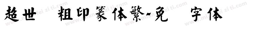 超世纪粗印篆体繁字体转换