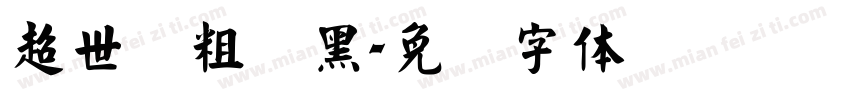 超世纪粗叠黑字体转换