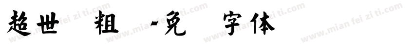 超世纪粗圆字体转换