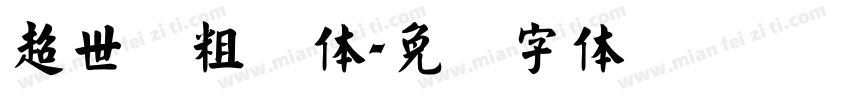 超世纪粗圆体字体转换