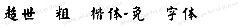 超世纪粗标楷体字体转换