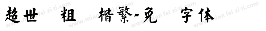 超世纪粗标楷繁字体转换
