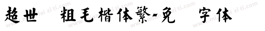 超世纪粗毛楷体繁字体转换