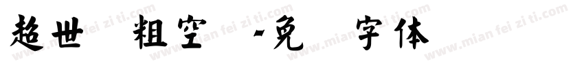 超世纪粗空艺字体转换