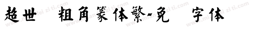 超世纪粗角篆体繁字体转换