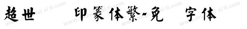 超世纪细印篆体繁字体转换
