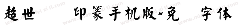 超世纪细印篆手机版字体转换