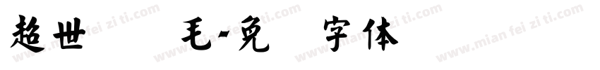 超世纪细毛字体转换