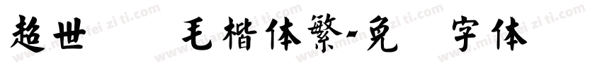 超世纪细毛楷体繁字体转换