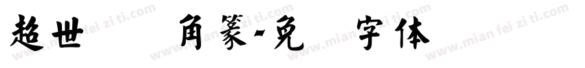 超世纪细角篆字体转换