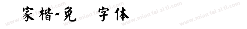 陈家楷字体转换