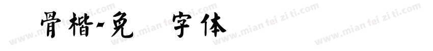 风骨楷字体转换